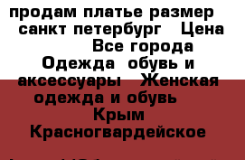 продам платье,размер 42,санкт-петербург › Цена ­ 300 - Все города Одежда, обувь и аксессуары » Женская одежда и обувь   . Крым,Красногвардейское